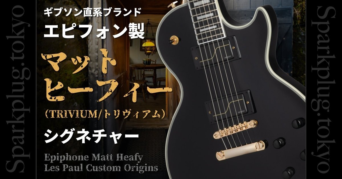 Trivium Matt Heafy Signature Epiphone Les Paul Custom guitar