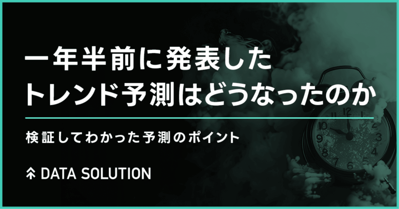 1年半前に発表したトレンド予測は今どうなったのか？ 検証してわかったトレンド予測のポイント｜ヤフー・データソリューション