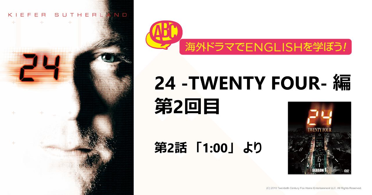 海外ドラマ24の12まであります！ 海外ドラマでENGLISHを学ぼう！「24 -TWENTY FOUR-」編 第2回