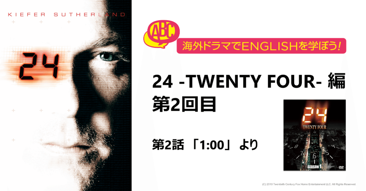 海外ドラマでENGLISHを学ぼう！「24 -TWENTY FOUR-」編 第2回
