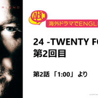 海外ドラマでenglishを学ぼう 24 Twenty Four 編 第23回 Fox海外tvドラマ Note