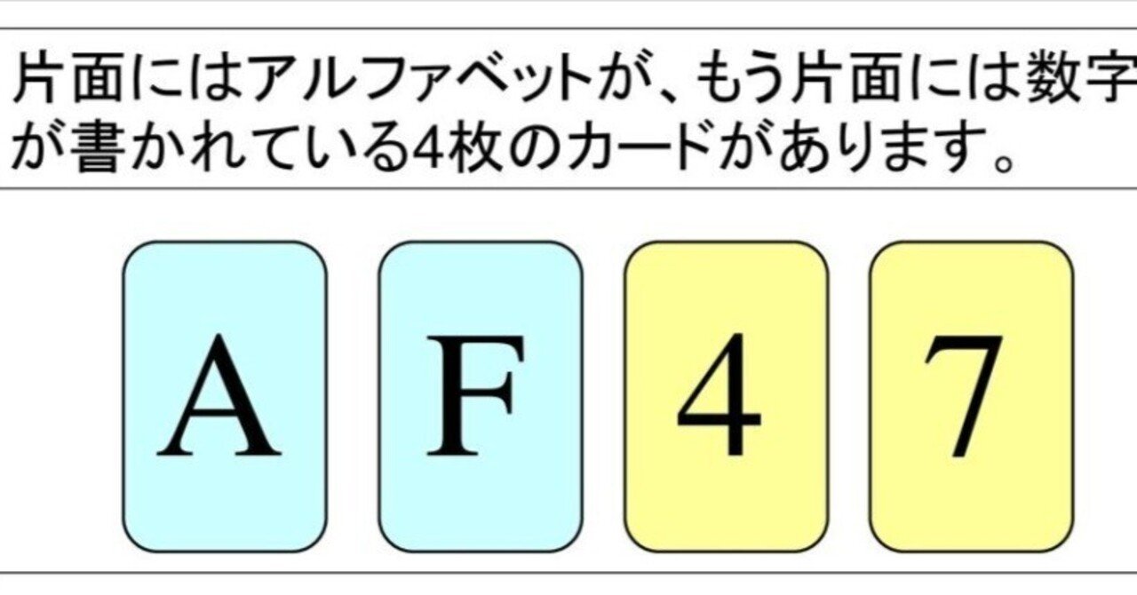 4枚カード問題（ウェイソン選択課題）正解率5％【知的雑学