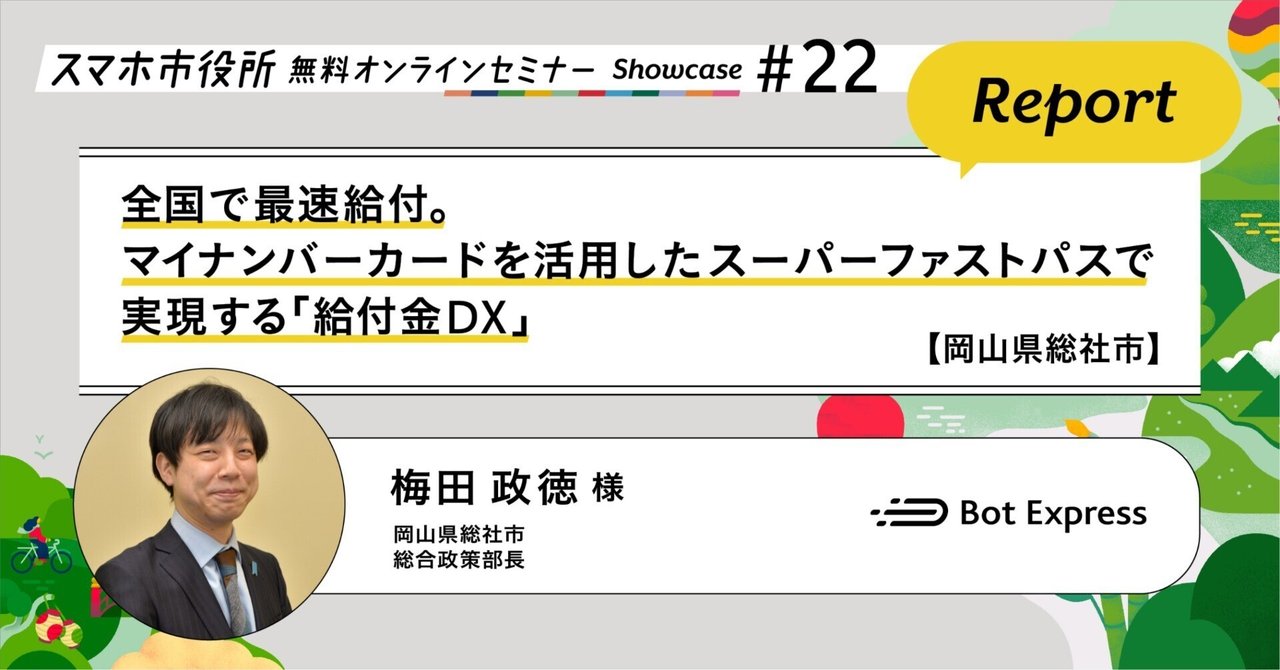 MANASTASH 7925130005090 関税送料込 岡山県総社市】給付金DXセミナーレポート。マイナンバーカードを