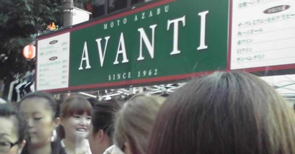 夕暮れのラジオ Avanti が恋しい 山口順平 Note