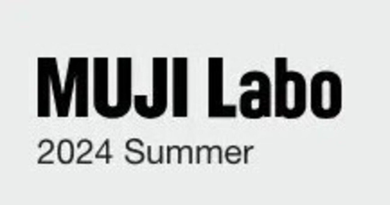 MUJI Labo 2024 Summer 新作商品ラインナップ｜好きな事ブログブロガー