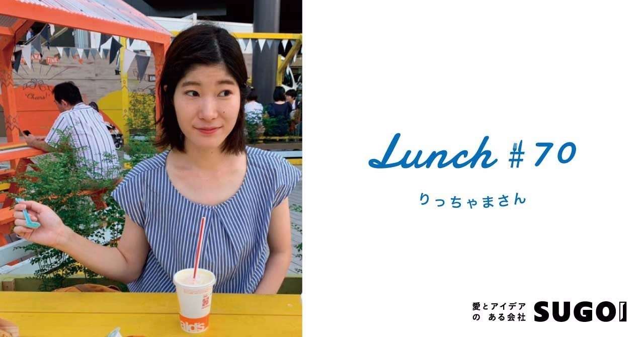 lunch70_りっちゃまさん