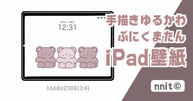 【iPad壁紙】3人のくまたん！【フリー配布だょ】