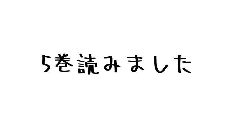 レビュー クセがすごい 調査兵団 の人物を覚えるのに必死な件 諫山創 進撃の巨人 5巻 ハパ Note