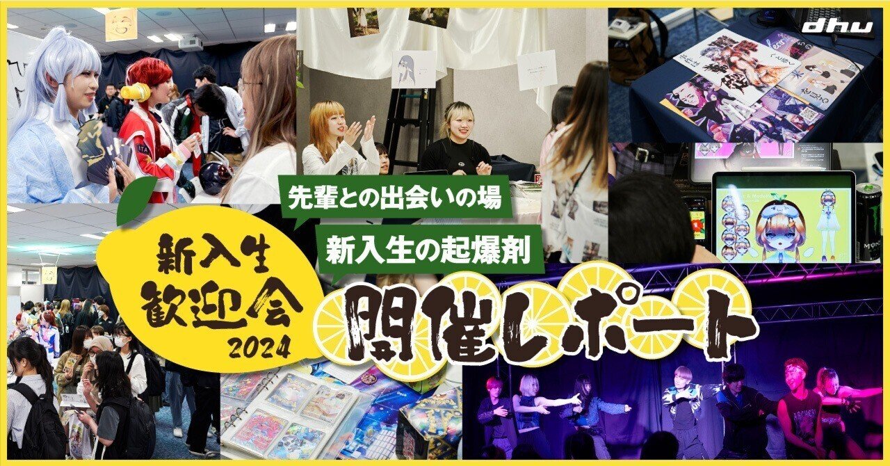 先輩との出会いの場、新入生の起爆剤「新入生歓迎会2024」を開催しました！