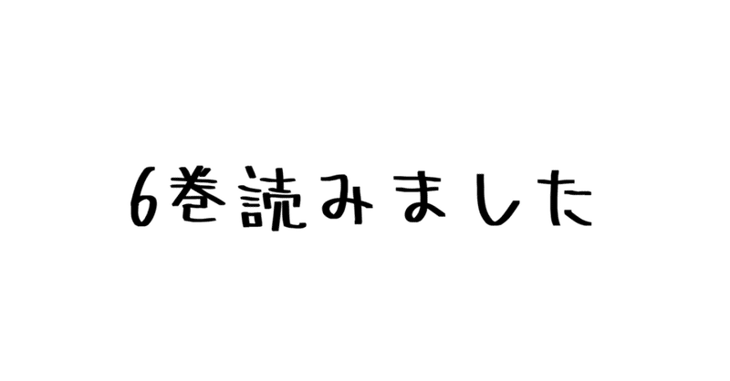 レビュー エレン 調査兵団デビュー 巨人はつらいよ 諫山創 進撃の巨人 6巻 ハパ Note レビュー エレン 調査兵団デビュー 巨人はつらいよ 諫山創 進撃の巨人 6巻 ハパ Note
