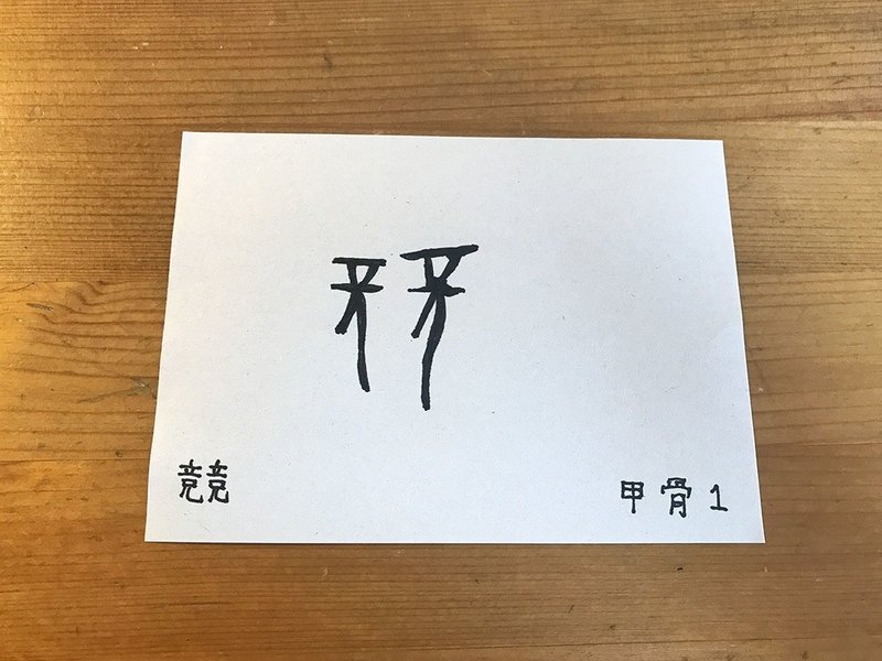漢字の「競」のこと。｜鈴木秀之｜Note