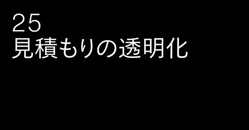 25 見積もりの透明化 ブラックボックスをひらくとき ものづくりはどう変わるのか 雑誌 広告