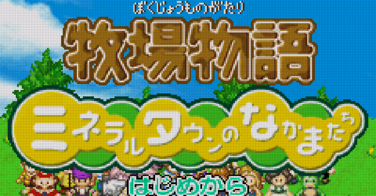 GBA:36] 牧場物語ミネラルタウンのなかまたちと私。｜みんはい
