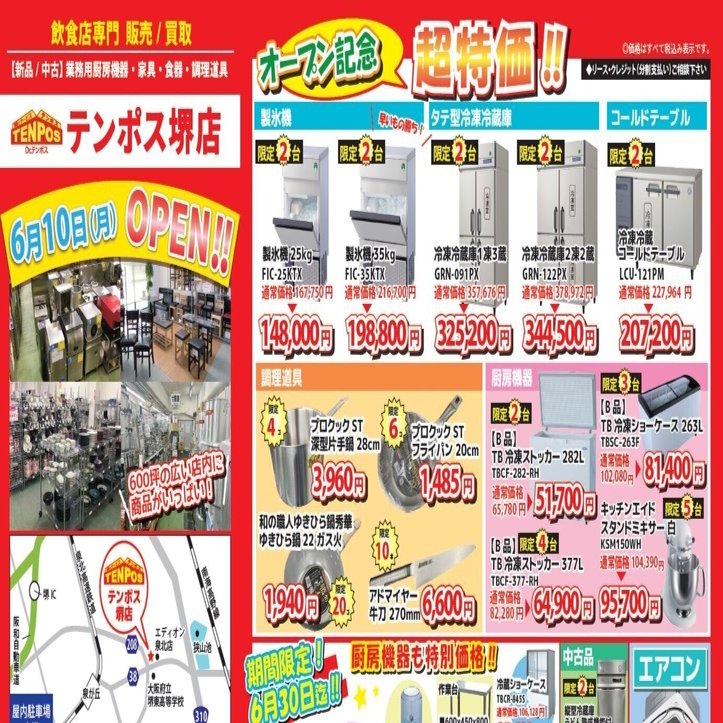 テンポスバスターズ堺店、6/10オープン！オープン記念特価情報