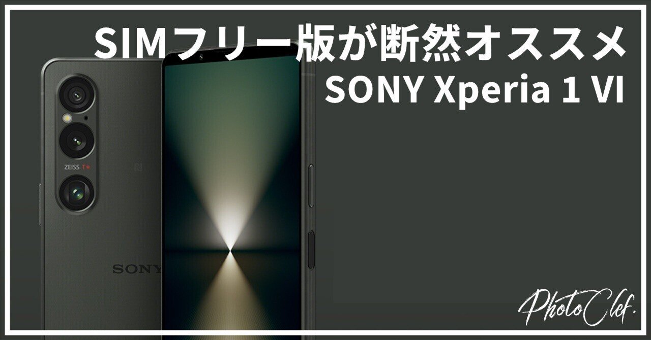 Xperia 1 VI 発売日の遅いSIMフリー版をあえて購入した理由 Xperia 1 VI 発売日の遅いSIMフリー版をあえて購入した理由