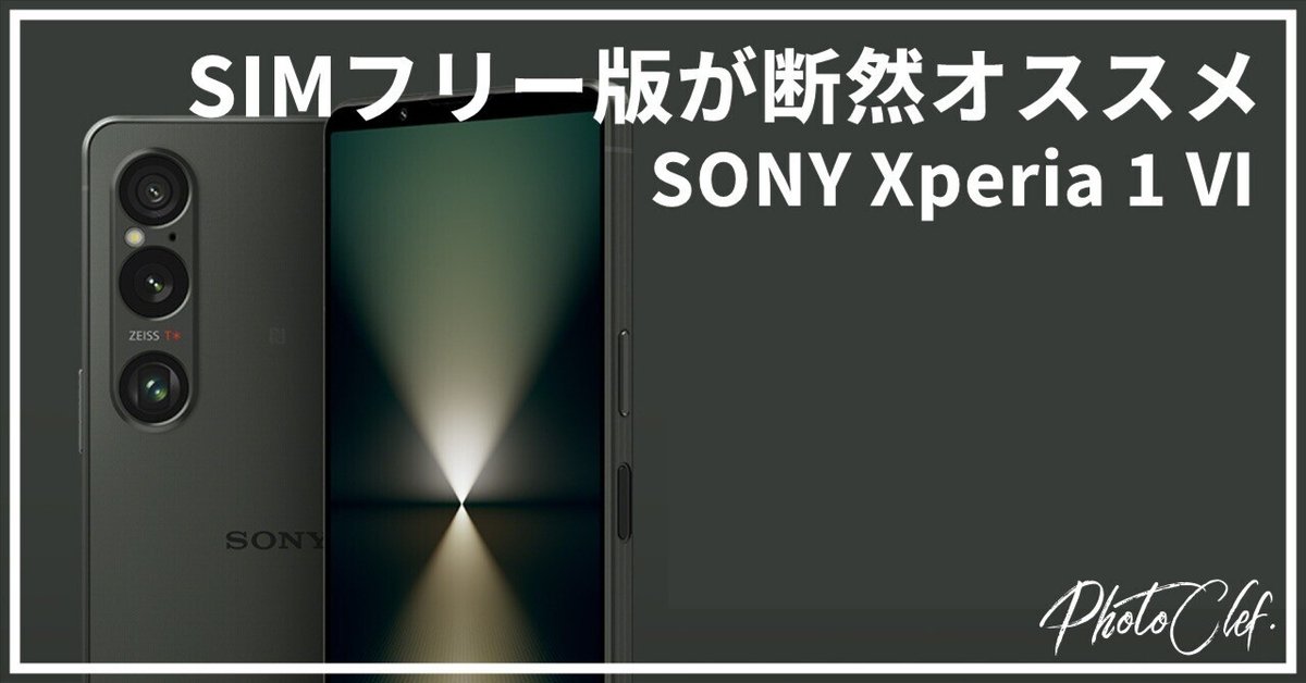 Xperia 1 VI 発売日の遅いSIMフリー版をあえて購入した理由