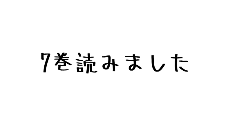 レビュー 謎解き展開キタ もうだれを見るにも疑心暗鬼 ネタバレ注意 諫山創 進撃の巨人 7巻 ハパ note