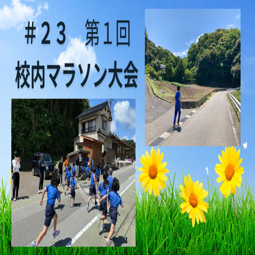 第1回校内マラソン大会が行われました｜海士町立海士小学校【公式note】