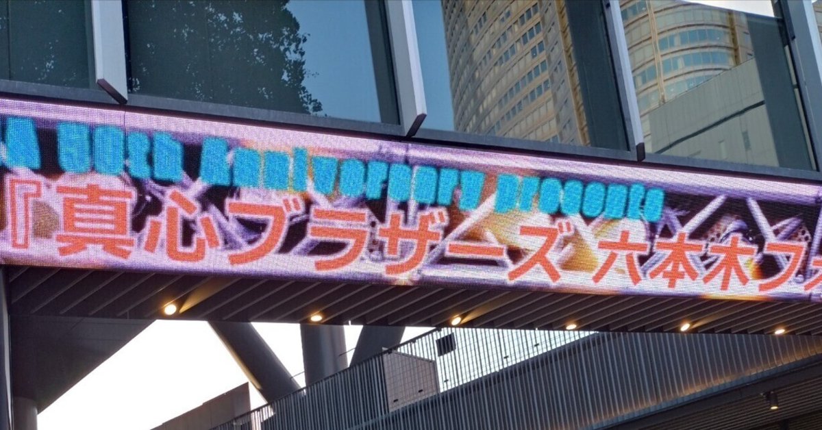 ネタバレ※SMA 50th Anniversary presents『真心ブラザーズ