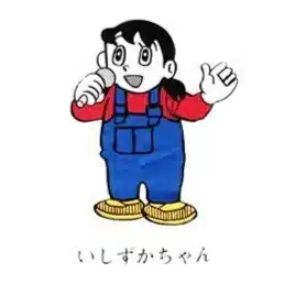 いしい