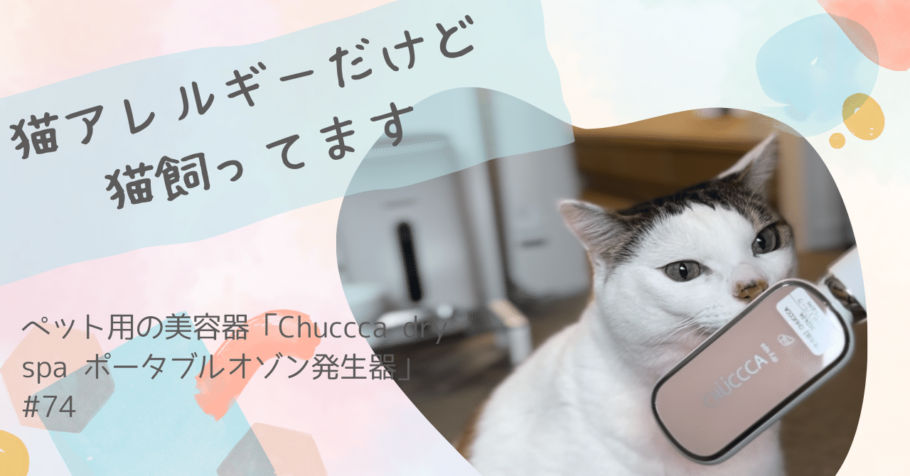 商品レビュー】ペット用の美容器登場! Chuccca dry spa 商品レビュー】ペット用の美容器登場! Chuccca dry spa