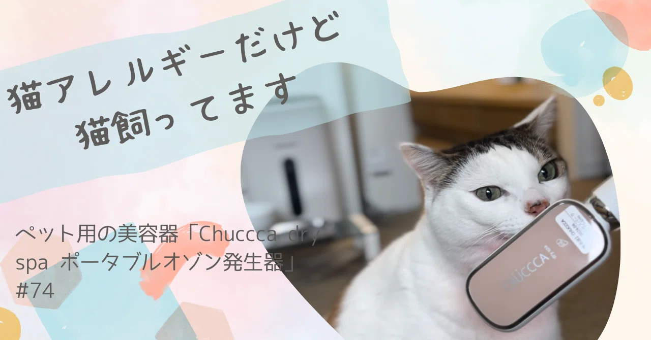 商品レビュー】ペット用の美容器登場! Chuccca dry spa