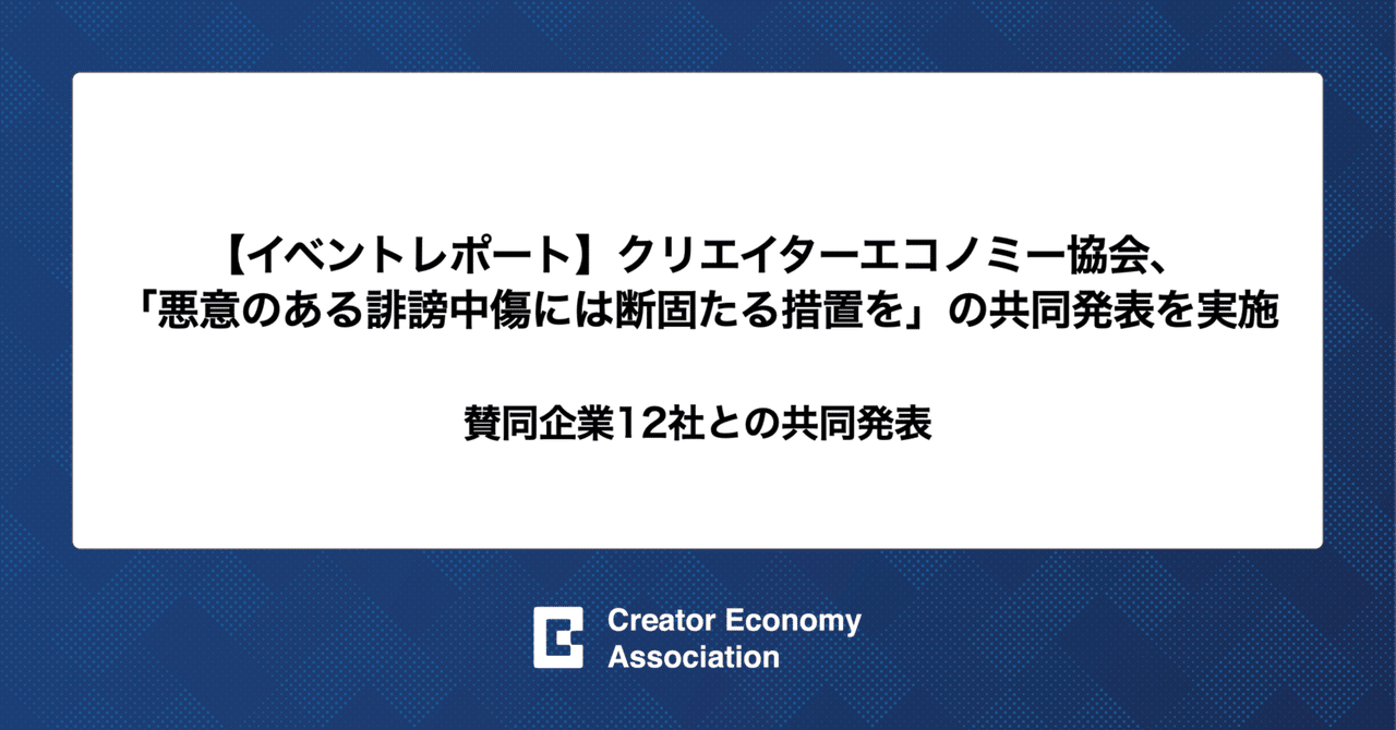 イベントレポート】クリエイターエコノミー協会、誹謗中傷対策