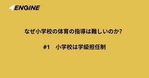 体育には「教科書」が無い。【なぜ小学校の体育の指導は難しい