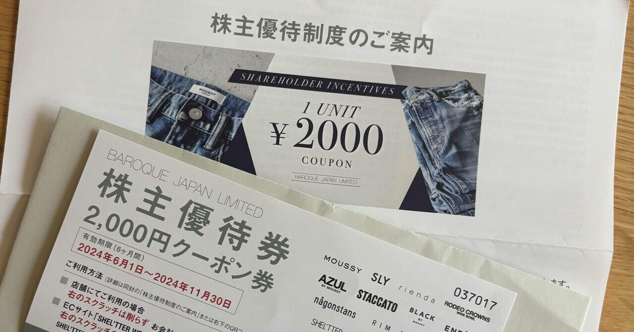 バロックジャパンリミテッドの株主優待が届きました♪｜ruu