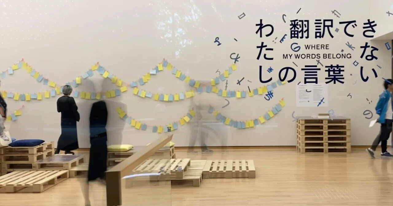 言葉の雨宿り】「翻訳できない わたしの言葉」と「Tokyo Contemporary