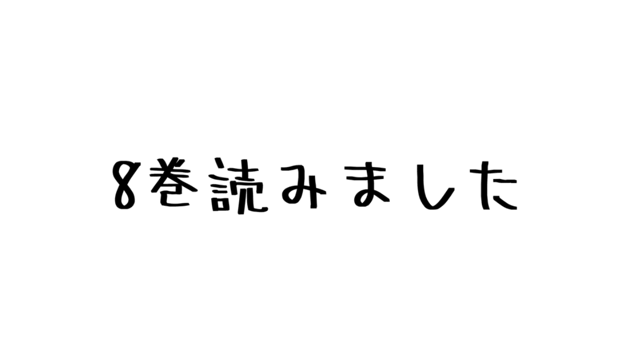 レビュー 衝撃の連続 もう情報量やばすぎて 楽しい 諫山創 進撃の巨人 8巻 ハパ Note