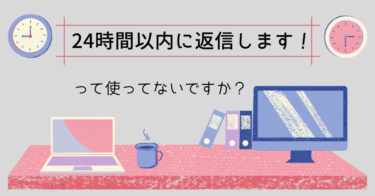 Webライター】24時間以内に返信します！って使っていませんか？｜菜花 
