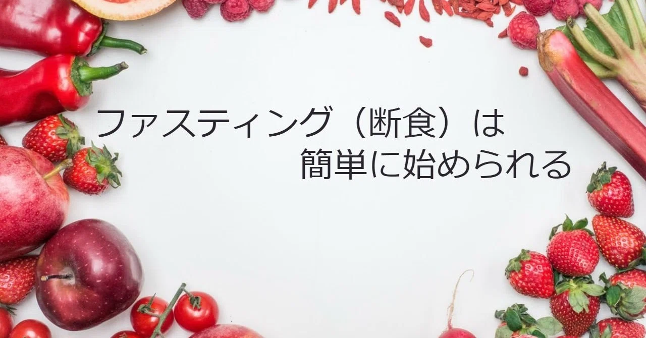 ファスティングは簡単に始められる