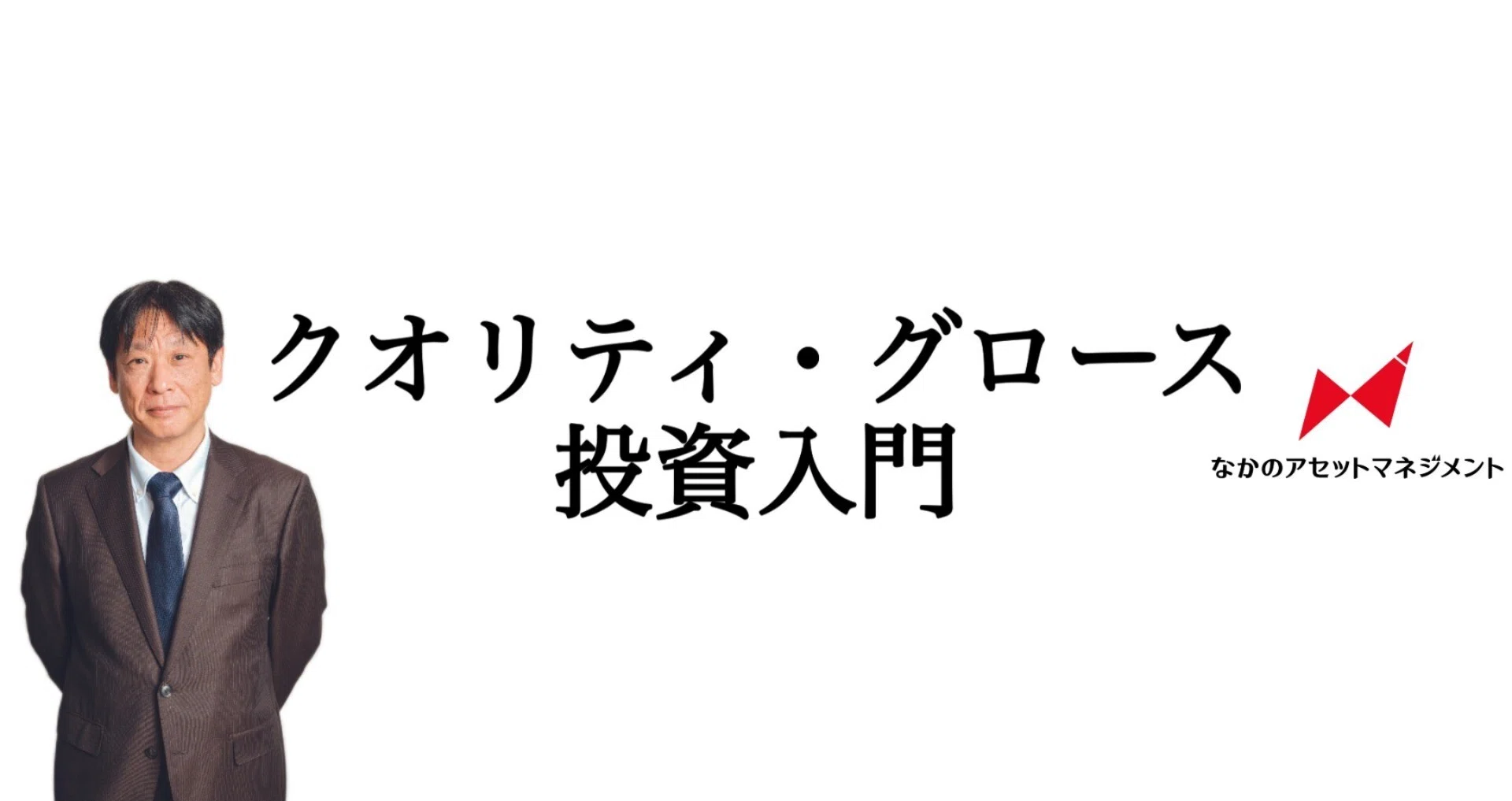クオリティ・グロース投資入門（山本潤）｜なかのアセットマネジメント