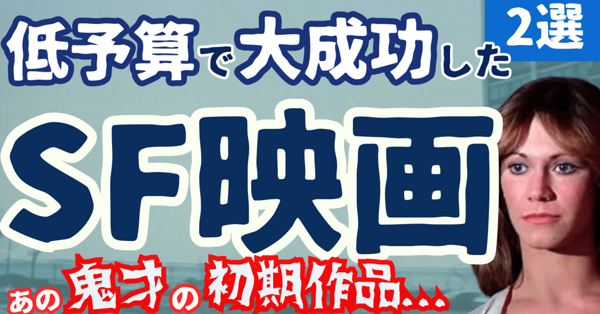 大成功した低予算の傑作SF映画[2選]｜ぷらねった【SF映画紹介】