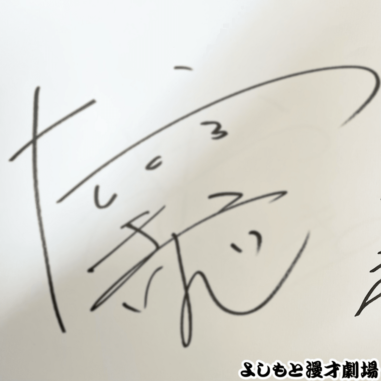 🔎 マンゲキサインヒストリー ✐☡たくろう きむらバンド編｜よしもと