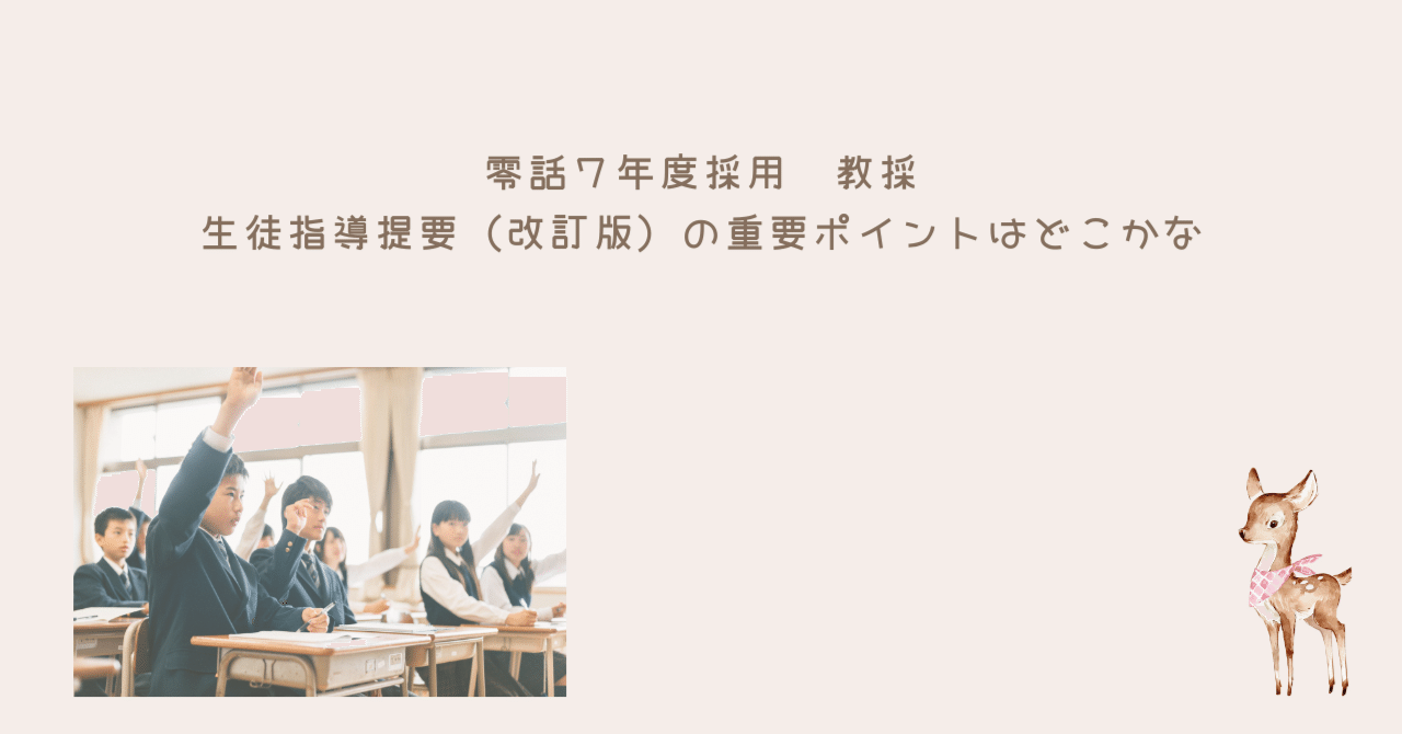 生徒指導提要」はここをチェック令和7年度採用教採向け｜教員採用試験