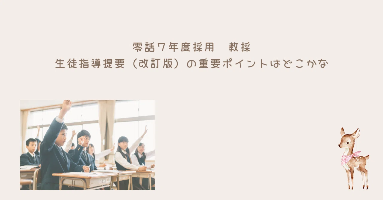 生徒指導提要」まずはこの3つから|超重要なここをおさえる｜教員採用