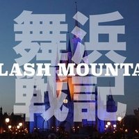 舞浜戦記 序章 直前スピール あっくんさん Note