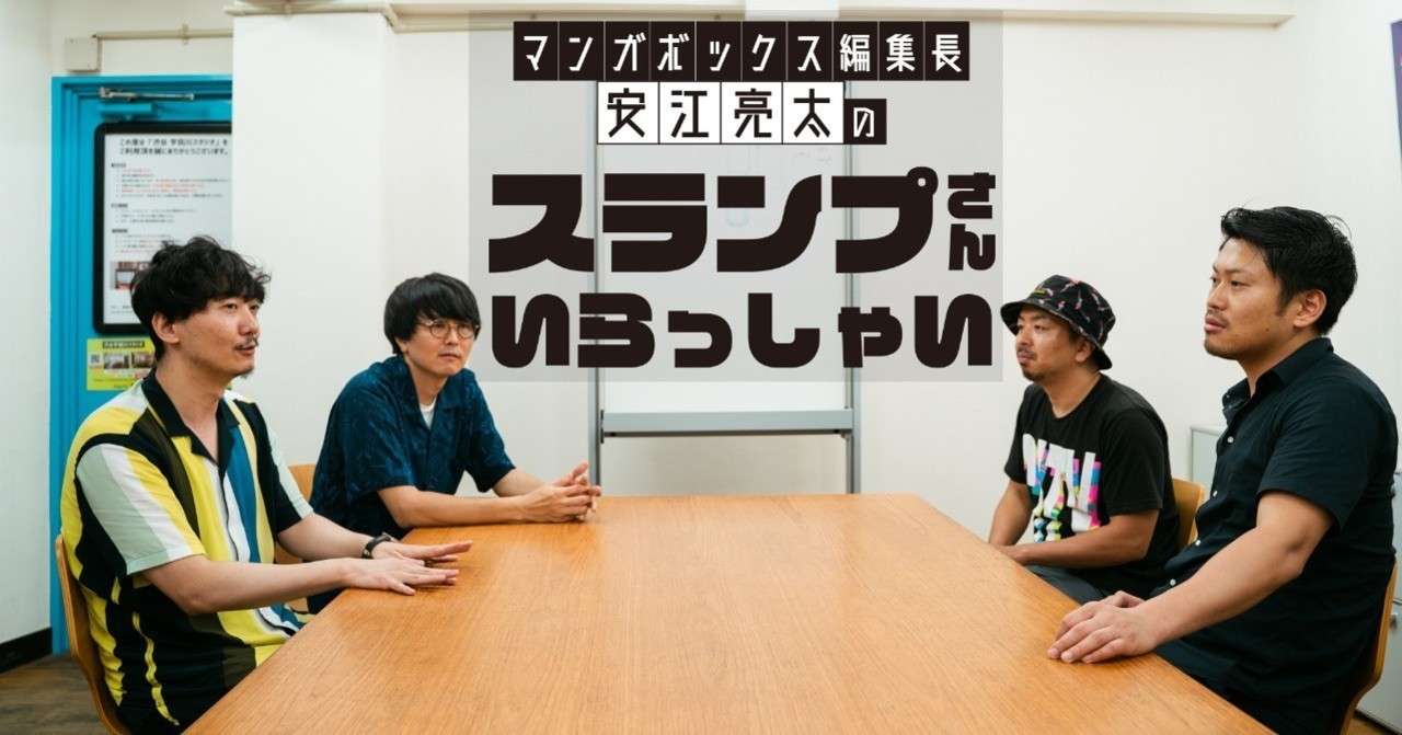 人気漫画家座談会 漫画家さんってどのぐらい稼いでるんですか マンガボックス編集長 安江亮太のスランプさんいらっしゃい マンガボックス 編集長 安江亮太 Note