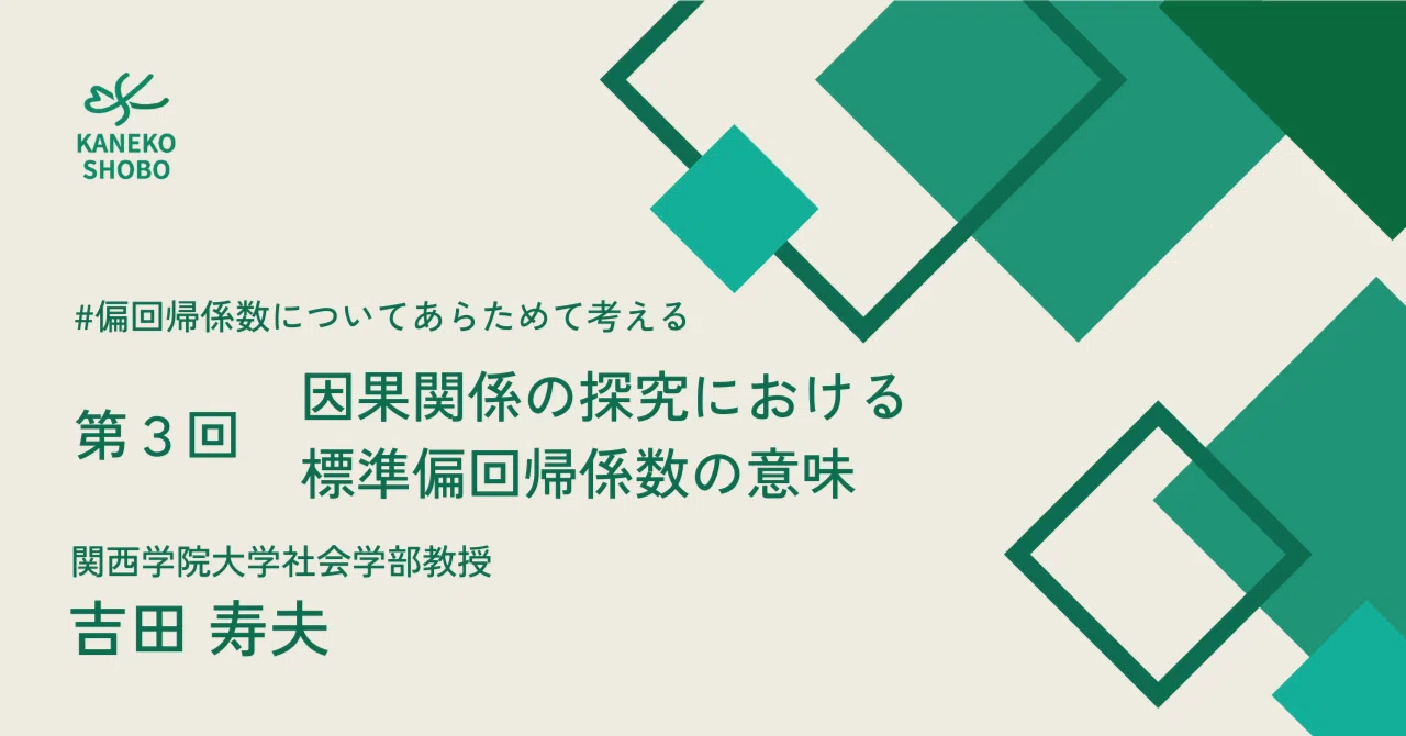 第3回 因果関係の探究における標準偏回帰係数の意味（関西学院大学