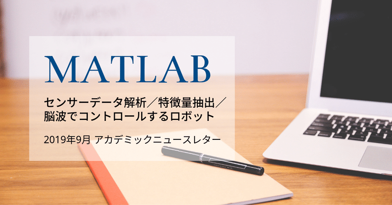 センサーデータ解析／特徴量抽出／脳波でコントロールするロボット | 2019年9月