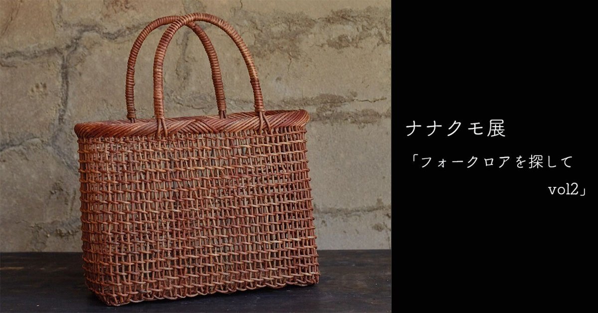 [定休日以外毎日出荷中] 6月14日-30日｜ナナクモ「フォークロアを探して vol2」｜恵文社 その他