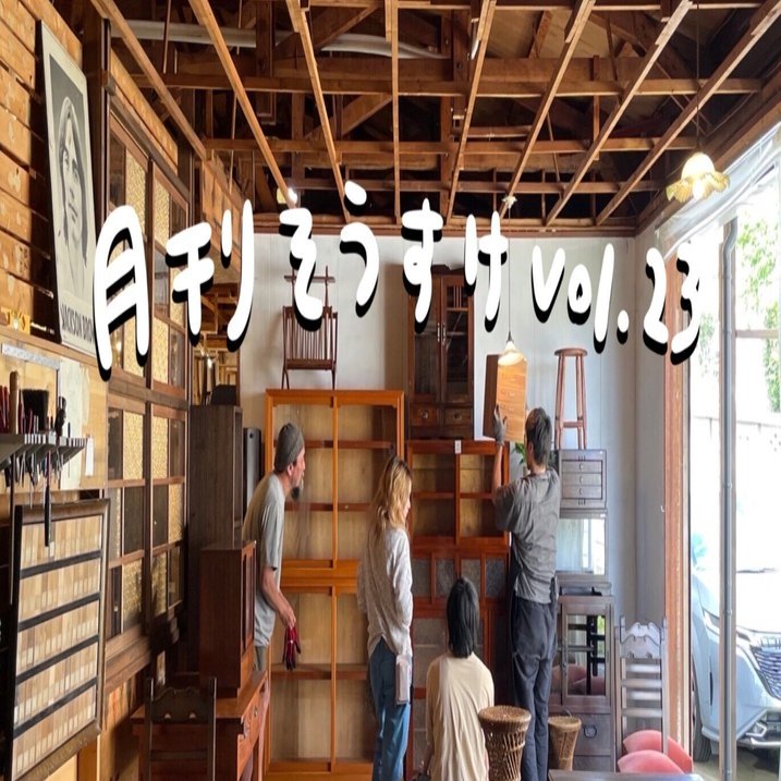 月刊そうすけvol.23 そうすけの進化｜古家具古道具そうすけ