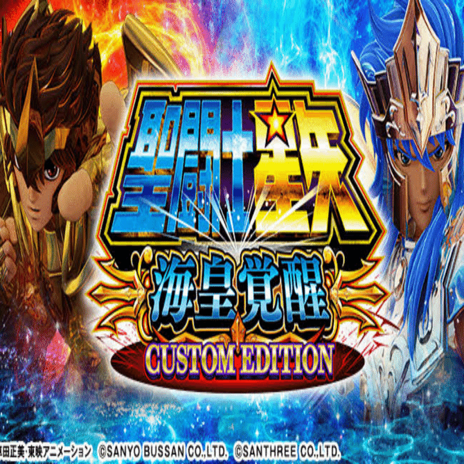 リセット狙いは期待値○○○○円!? 聖闘士星矢 海皇覚醒 天井期待値