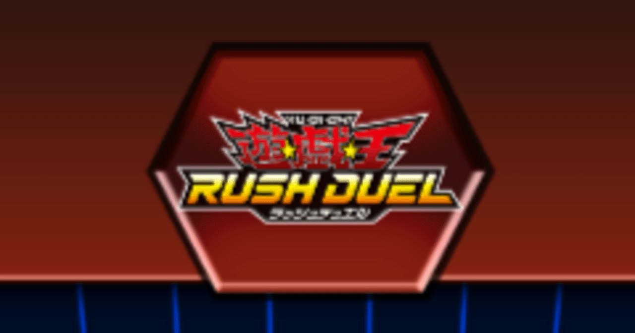 ラッシュデュエル】今から始めるラッシュデュエル①～ざっくり紹介編