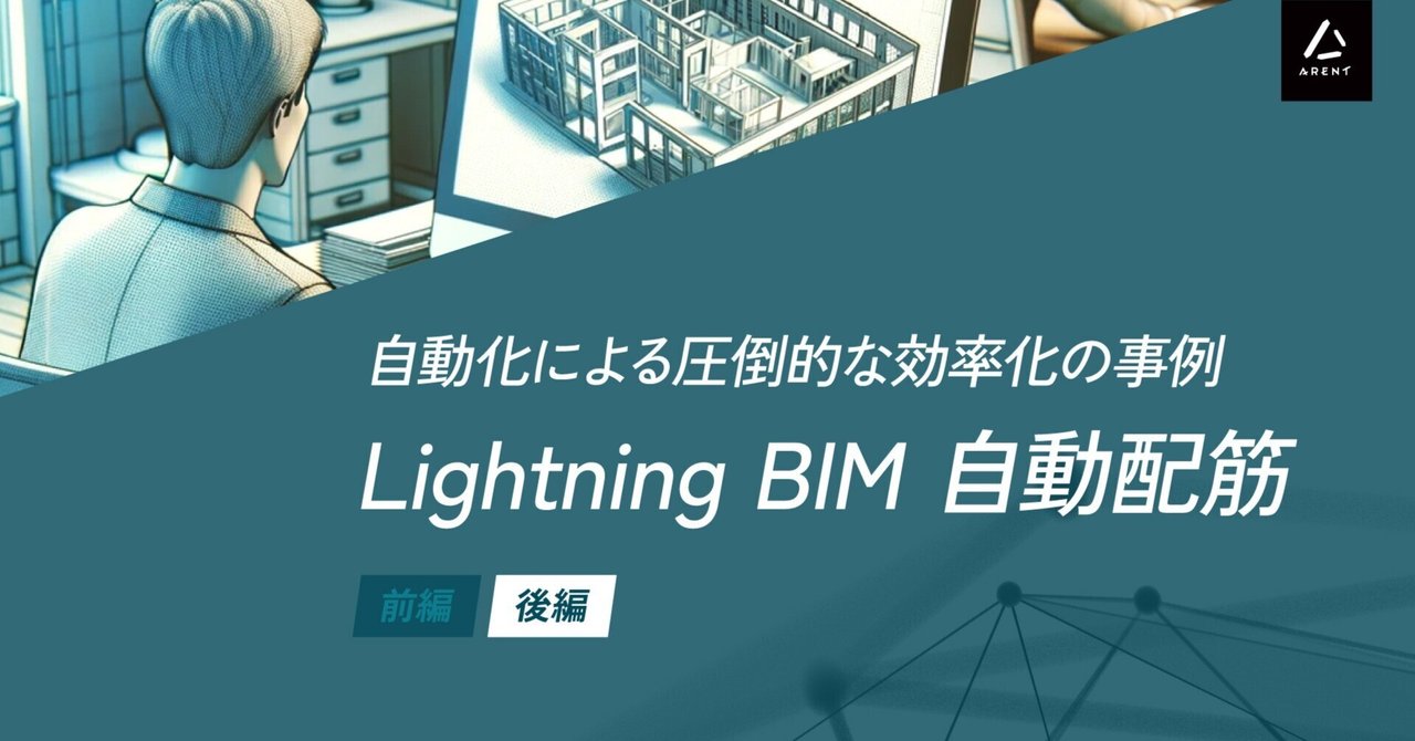 Revit】自動化による圧倒的な効率化の事例 Lightning BIM 自動配筋 ～後編～｜株式会社 Arent