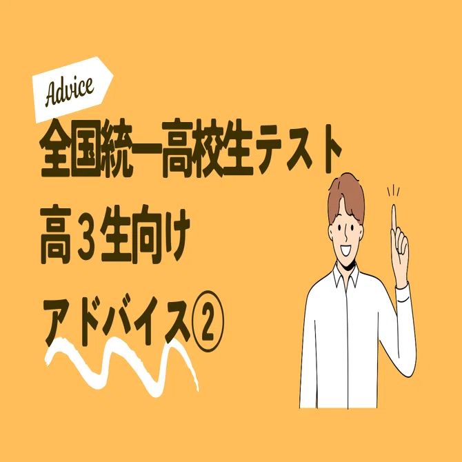全国統一高校生テスト 高3向けアドバイス②｜東進 東大特進コース