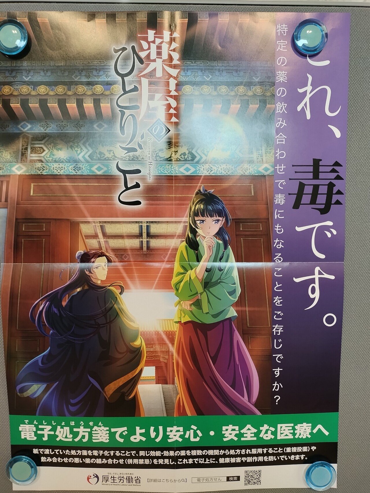 今日、病院に貼ってあったポスター 薬屋のナントカ？（いっこも