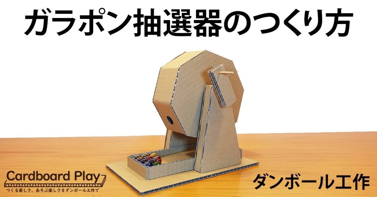 仕組みもわかる！ ダンボール工作で「ガラポン抽選器」をつくってみよう｜Cardboard Play, image size:1280x670